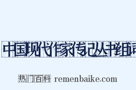 中国现代作家传记丛书组词是什么意思的图片